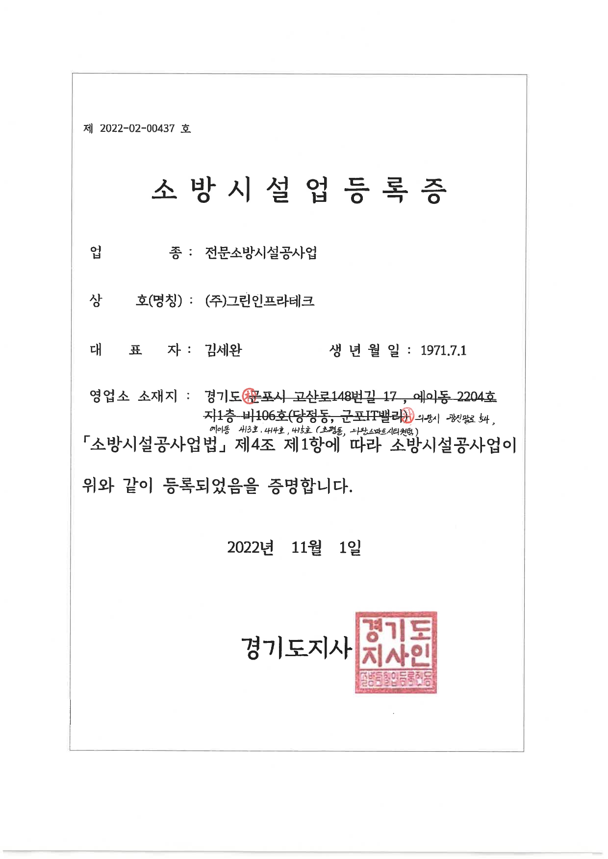 소방시설업 등록증