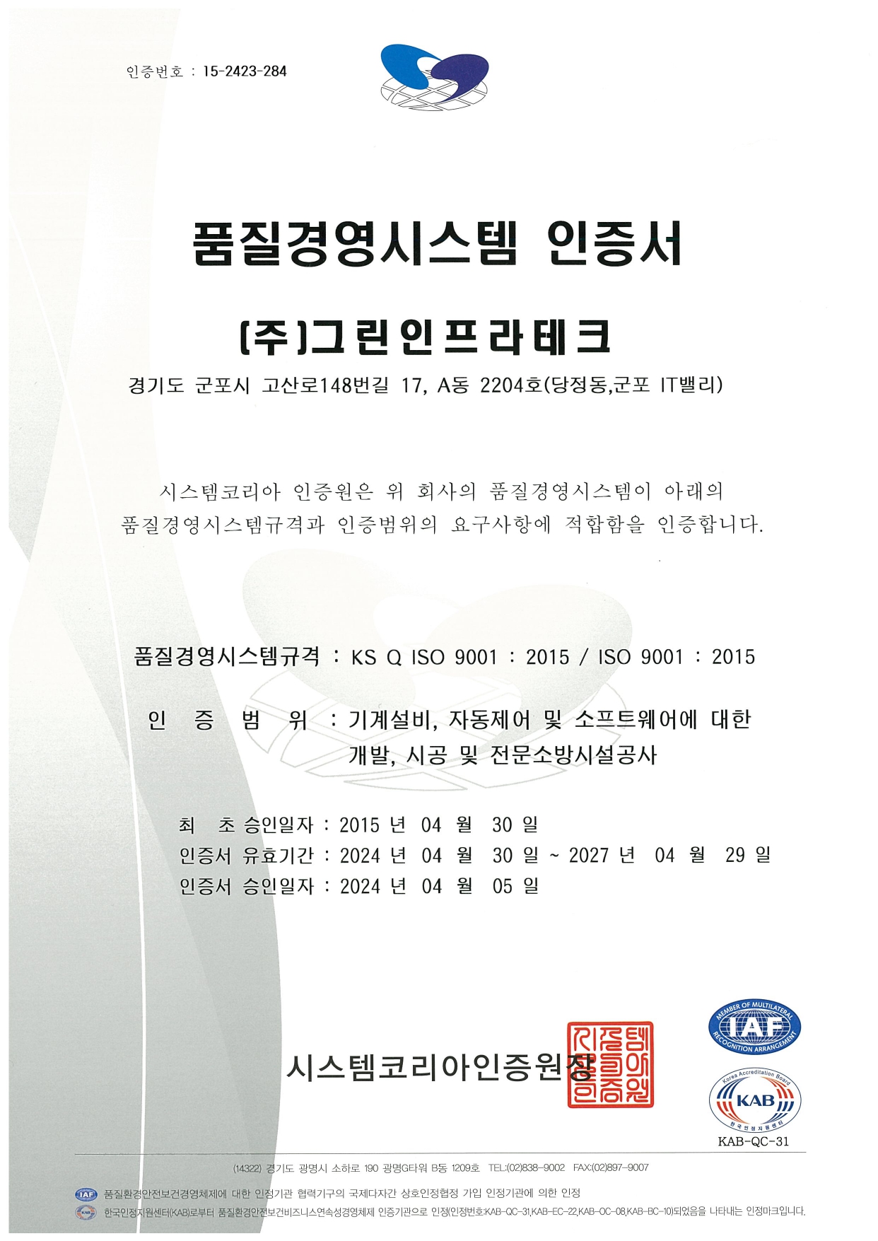 품질경영시스템(ISO) 인증서