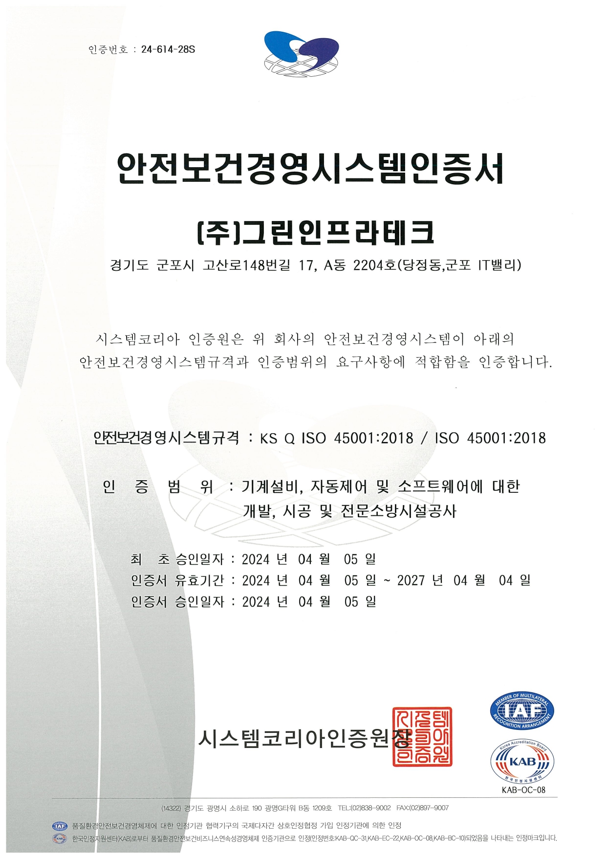 안전보건경영시스템인증서